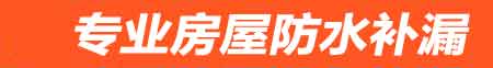 西宁城西卫生间防水堵漏